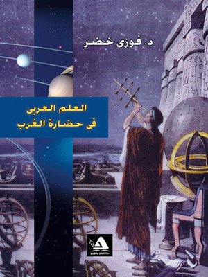 cover image of العلم العربي في حضارة الغرب